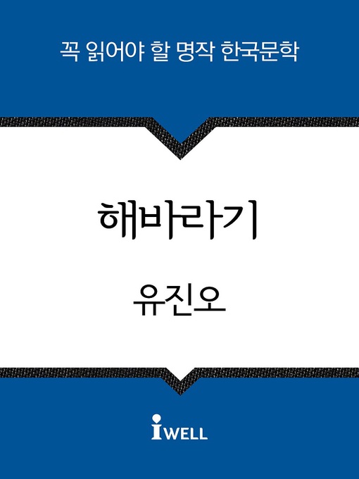 Title details for 해바라기 by 이효석 - Available